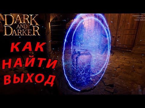 Видео: Dark and Darker - как ВЫЙТИ из подземелья?