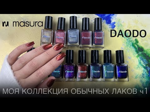Видео: 💅🏻 МОЯ КОЛЛЕКЦИЯ ОБЫЧНЫХ ЛАКОВ ДЛЯ НОГТЕЙ. ЧАСТЬ 1. DAODO премиальный бренд Masura