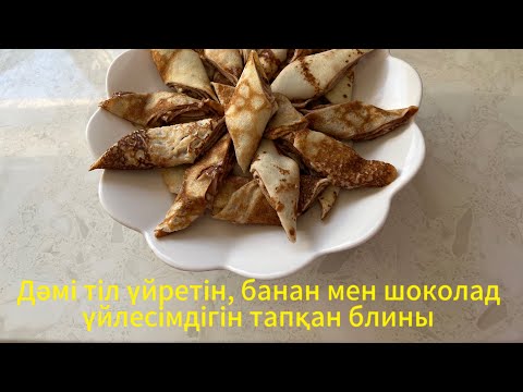 Видео: БЛИНЫ С НАЧИНКОЙ. ҚАЗАҚША РЕЦЕПТ. ЕҢ ДӘМДІ БӘЛІШ