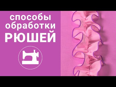 Видео: 5 способов обработки края рюшей и 5 способов пришивания.