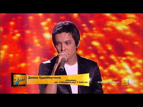 Видео: Димаш Құдайбергенов - «Кінәлама» (әні: Л. Жолдасов, сөзі: Р. Зайытов)