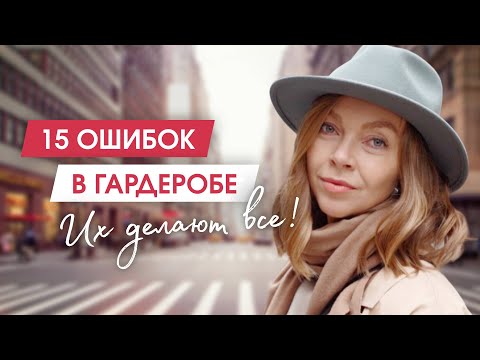Видео: Самые частые ошибки в гардеробе и стиле. Разбор гардероба | Расхламление | Минимализм