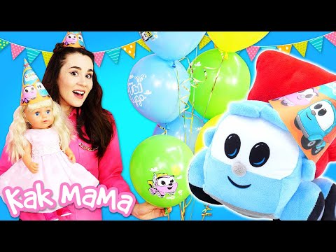 Видео: Сюрприз на день рождения Эмили! Видео для детей Как Мама про Беби Бон и игрушки Грузовичок Лёва