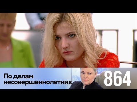 Видео: По делам несовершеннолетних | Выпуск 864