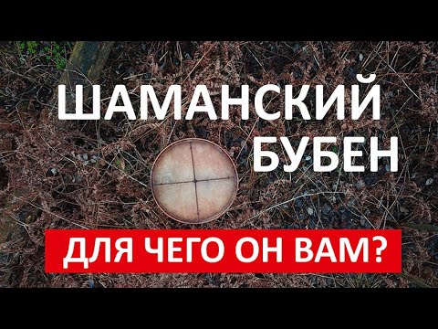 Видео: ДЛЯ ЧЕГО ВАМ ШАМАНСКИЙ БУБЕН ? / ЗИМНЕЕ СОЛНЦЕСТОЯНИЕ / Shaman Tambourine /