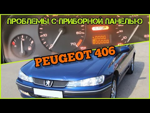 Видео: Пежо406 проблемы с приборной панелью.Светятся все сегменты, не работают стрелки кроме топлива.Ремонт