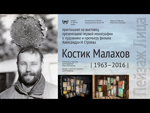 Видео: КОСТИК МАЛАХОВ.  Выставка "ПЕЙЗАЖ ЛИЦА". Галерея на Чистых Прудах