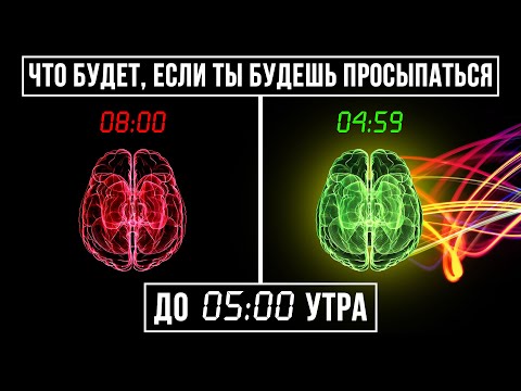 Видео: Именно поэтому успешные люди просыпаются так рано. Польза раннего подъема | Instarding Мотивация