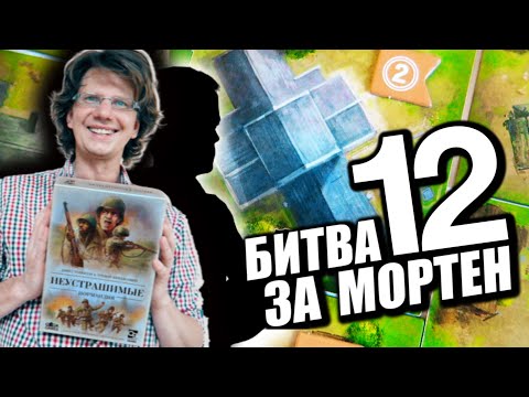 Видео: НЕУСТРАШИМЫЕ: НОРМАНДИЯ ⛰️ 12 сценарий: Битва за Мортен / Эпичный финал!