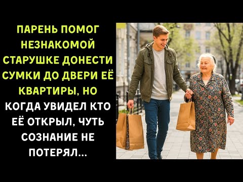Видео: "Парень помог бабушке — и оказался на грани обморока у её двери" Истории из жизни