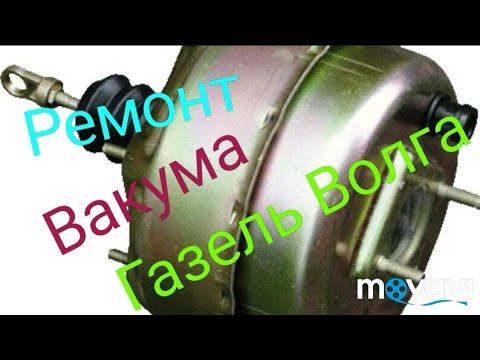 Видео: Ремонт Вакума Газель Волга