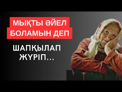 Видео: МЫҚТЫ ӘЙЕЛ БОЛАМЫН ДЕП ШАПҚЫЛАП ЖҮРІП... Келін,әйелдер туралы өмірден алынған терең мағыналы сөздер