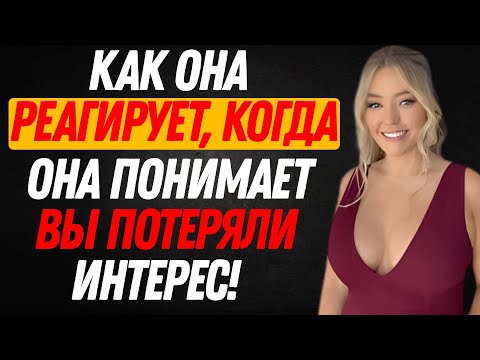 Видео: КАК ВЕДЕТ ЖЕНЩИНА, КОГДА ПОНИМАЕТ, ЧТО ВЫ ПОТЕРЯЛИ ИНТЕРЕС!