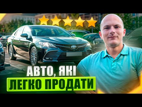 Видео: АВТО, ЯКІ ЛЕГКО ПРОДАТИ