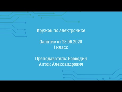 Видео: Кружок по электронике (1 класс). Запись от 23.05