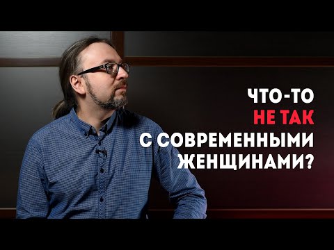 Видео: Что-то не так с современными женщинами? Женская психология