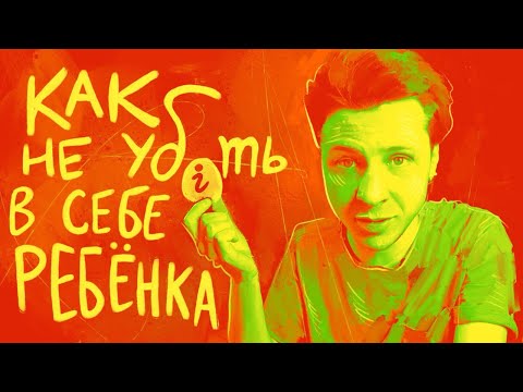 Видео: Как сохранить в себе ребёнка? Видео для творческих людей // tg: @jukographica