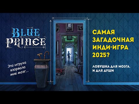 Видео: Настоящий вайб в The Blue Prince — игра, которую стоит попробовать