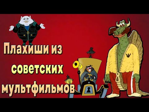 Видео: 12 Харизматичных ЗЛОДЕЕВ из СОВЕТСКИХ МУЛЬТФИЛЬМОВ