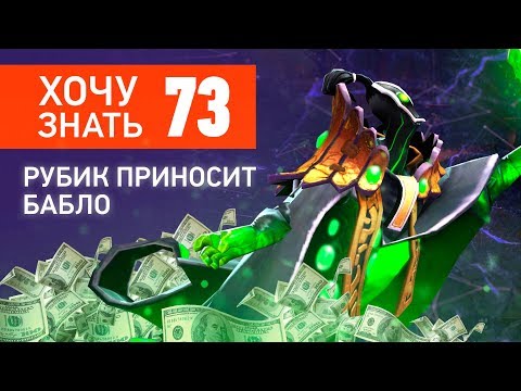 Видео: Дота 2 Фишки - "Хочу Знать" #73 Rubick приносит бабло!