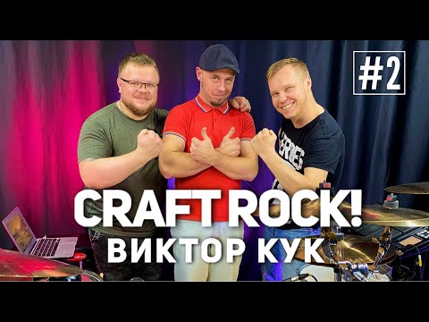 Видео: Интервью с барабанщиком! #2 Виктор Кук! Culture Horn & Aza Lineage и Carfagen