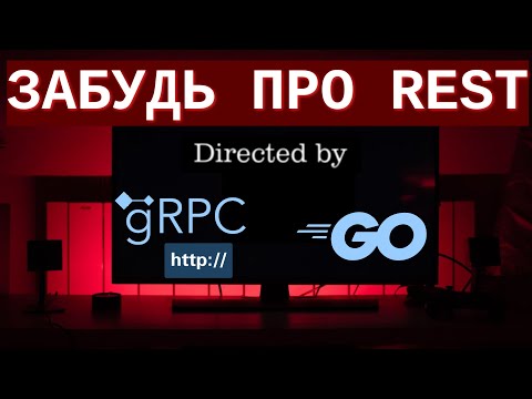 Видео: gRPC  + HTTP + Golang = КОДОГЕНЕРАЦИЯ