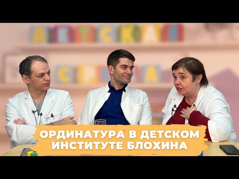 Видео: #ДЕТСКАЯСРЕДА ОРДИНАТУРА В ДЕТСКОМ ИНСТИТУТЕ БЛОХИНА