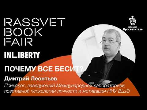 Видео: ПОЧЕМУ ВСЕ БЕСИТ? \ Дмитрий Леонтьев \ Rassvet Book Fair 2019