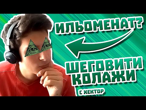Видео: КИКИ = ИЛЬОМЕНАТ!? (с Хектор Харманли) + крак reveal | Шеговити Колажи