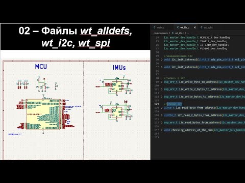 Видео: 02 - Беспилотник на ESP32 - файлы wt_alldefs, wt_i2c, wt_spi