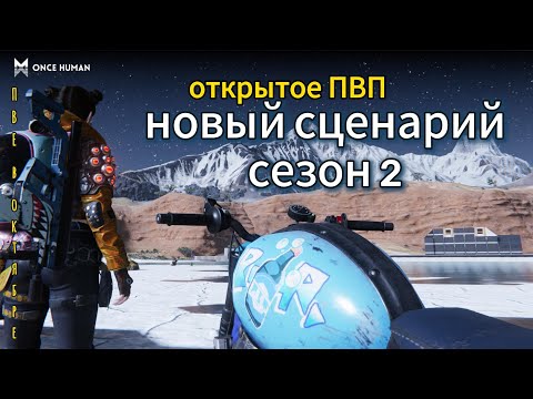 Видео: Сценарий 2! Открытое PVP - Once Human #oncehumantips #oncehumangame #oncehuman