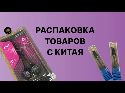 Видео: Посылки из Китая, Алиэкспресс