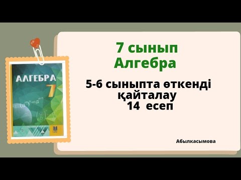 Видео: алгебра 7 сынып 5-6 сыныпта өткенді қайталау. 14 есеп