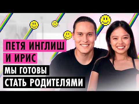 Видео: ПЕТЯ ИНГЛИШ И ИРИС О БРАКЕ, ЖИЗНИ В КИТАЕ И ДЕТЯХ