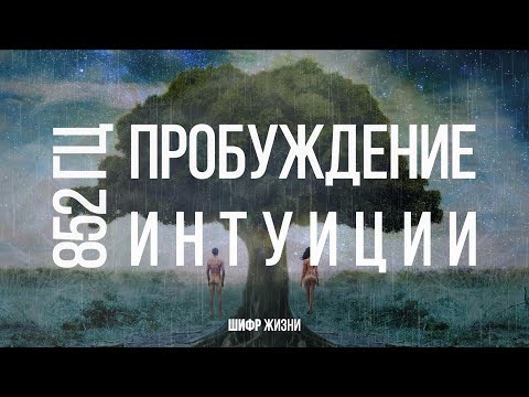 Видео: 852 гц - пробуждение интуиции