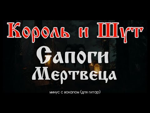 Видео: Король и Шут. Сапоги мертвеца. Минус с вокалом, для гитар (студийный вокал)