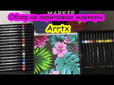 Видео: Обзор на акриловые маркеры Arrtx