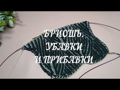 Видео: Бриошь😌. Часть 2 (уже сложнее): прибавления и убавления.