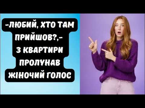 Видео: - Любий, хто там прийшов?, -  з квартири пролунав жіночий голос
