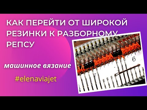 Видео: Как перейти от резинки к РЕПСУ. Машинное вязание.