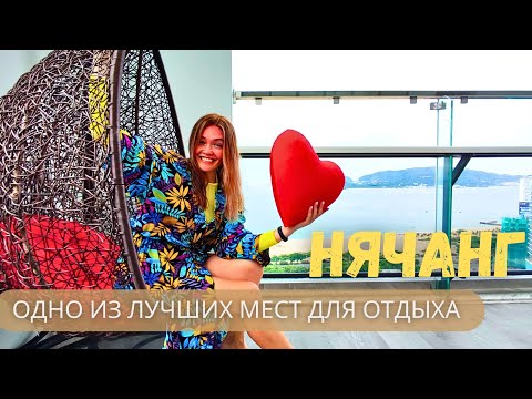 Видео: Нячанг. Обзор нового отеля и не только :)