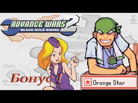 Видео: проходим Advance Wars 2 Black Hole Rising GBA -  серия 20