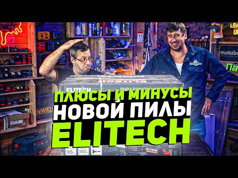 Видео: ГОДНАЯ НОВИНКА | Торцовочная пила Elitech MS 2030C
