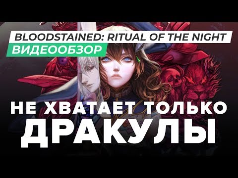 Видео: Обзор игры Bloodstained: Ritual of the Night