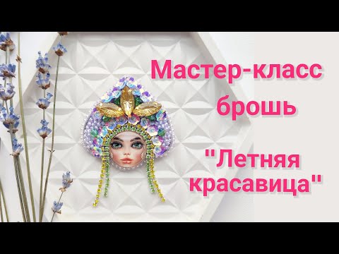 Видео: Мастер-класс к набору материалов брошь "Летняя красавица"