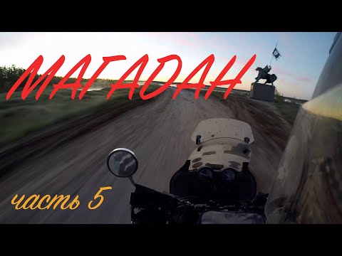 Видео: Мотопутешествие в Магадан - часть 5 | Trip to Magadan - episode 5