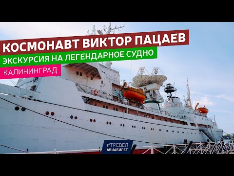 Видео: Экскурсия на корабль "Космонавт Виктор Пацаев" в Калининграде