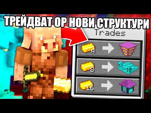 Видео: Minecraft, НО ПИГЛИНИТЕ ТРЕЙДВАТ СУПЕР СТРУКТУРИ!! Minecraft Challenge