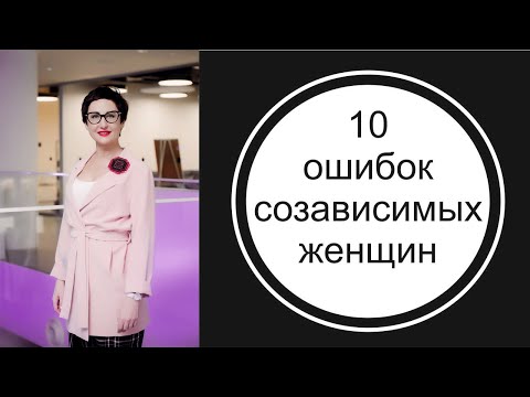 Видео: 10 ошибок созависимых женщин