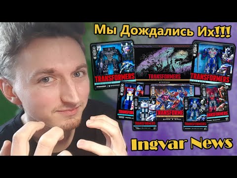 Видео: Ingvar News: Наконец Этих Трансформеров Сделали!!! - Transformers Studio Series/Age Of The Primes